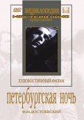 Петербургская ночь (DVD)