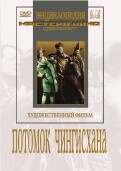 Потомок Чингисхана (DVD)