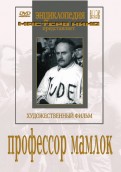 Профессор Мамлок (DVD)