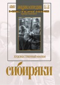 Сибиряки (DVD)