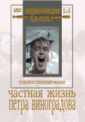 Частная жизнь Петра Виноградова (DVD)