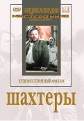 Шахтеры (DVD)