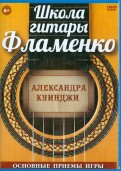 Школа гитары Фламенко. Основные приемы игры (DVD)