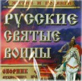 Русские святые воины. Жития и подвиги. Часть 4 (CDmp3)