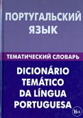 Португальский язык. Тематический словарь. 20 000 слов и предложений. С транскрипцией и указателями