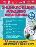 Энциклопедия младшего школьника. 1-4 класс (+CD)