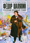 Фёдор Шаляпин. Русский оперный гений