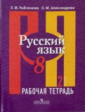 Русский язык. 8 класс. Рабочая тетрадь в 2-х частях. Часть 2