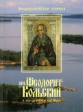Преподобный Феодорит Кольский и его духовное наследие