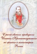 С рясой святого праведного Иоанна Кронштадтского по храмам и монастырям России