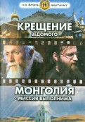 Крещение ведомого. Монголия - миссия выполнима (DVD)