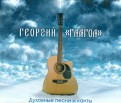 Раб Божий Георгий "Глагол". Духовные песни и канты (CD)