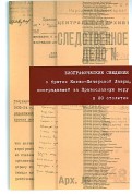 Биографические сведения о братии Киево-Печерской Лавры, пострадавшей за Православную веру в 20 веке