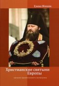 Христианские святыни Европы.Записки православного пилигрима