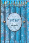 Пушкиниана. 1993-2009. Библиография литературы об А.С. Пушкине