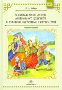 Ознакомление детей дошкольного возраста с русским народным творчеством. Старшая группа