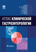 Атлас клинической гастроэнтерологии (+CD)
