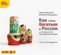 Как стать богатым в России (CDmp3)