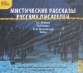 Мистические рассказы русских писателей (CDmp3)