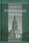Епархиальные реформы. Поместный собор 1917-1918
