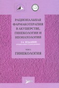 Рациональная фармакотерапия в акушерстве, гинекологии и неонатогии. В 2-х томах. Том 2. Гинекология