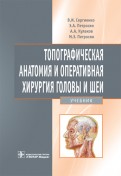 Топографическая анатомия и оперативная хирургия головы и шеи. Учебник