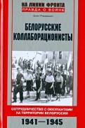 Белорусские коллаборационисты. Сотрудничество с оккупантами на територии Белорусии. 1941-1945