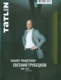 Евгений Трубецков