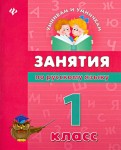 Занятия по русскому языку. 1 класс