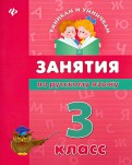Занятия по русскому языку. 3 класс