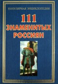 111 знаменитых россиян