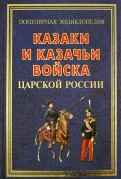 Казаки и казачьи войска царской России