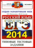 ЕГЭ 2014. Русский язык. Типовые тестовые задания