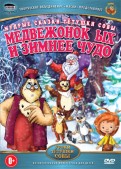 Медвежонок Ых и зимнее чудо (DVD)