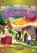 Медвежонок Ых и цветы дружбы (DVD)