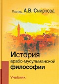 История арабо-мусульманской философии. Учебник
