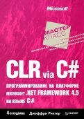 CLR via C#. Программирование на платформе Microsoft .NET Framework 4.5 на языке C#. 4-е издание