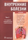 Внутренние болезни. Учебник. В 2-х томах. Том 2 (+CD)