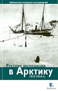 Русские экспедиции в Арктику 1912-1914 гг.