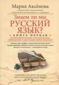 Знаем ли мы русский язык? Истории происхождения слов увлекательнее любого романа! Книга 1