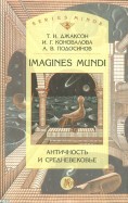Imagines mundi. Античность и средневековье