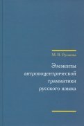 Элементы антропоцентрической грамматики русского языка (+CD)