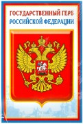 Комплект познавательных мини-плакатов с российской символикой: Флаг, герб, гимн, президент (А4)