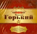 Горький М. Русские классики на театральной сцене (3CDmp3)