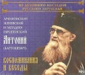 Воспоминания и беседы. Архиепископ Женевский и Западно-Европейский Антоний (Бартошевич) (CDmp3)