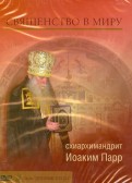 Священство в миру (DVD)