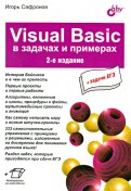Visuai Basic в задачах и примерах