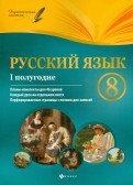 Русский язык. 8 класс. 1 полугодие. Планы-конспекты уроков