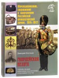 Обмундирование, снаряжение и вооружение Российской императорской армии, 1914 - 1917