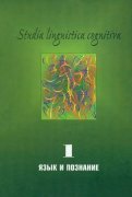 Studia Linguistica Cognitiva. Выпуск 1. Язык и познание: Методологические проблемы и перспективы